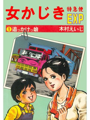 cover image of 女かじき特急便1